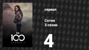 Сотня 3 сезон 4 серия «Следи за престолом» (сериал, 2016)