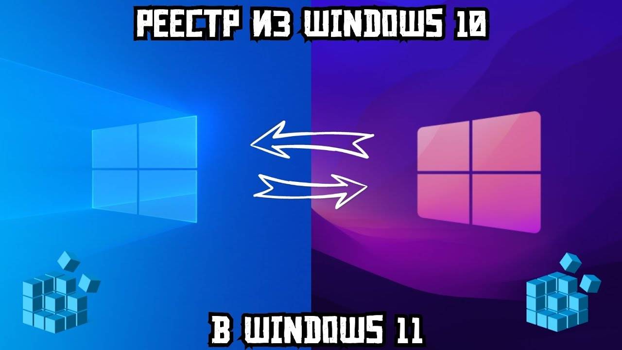Реестр из Windows 10 в 11 смотреть онлайн