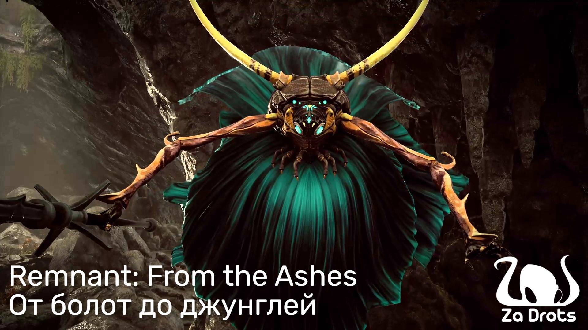 Remnant: From the Ashes - От болот до джунглей. Кооп-прохождение #5