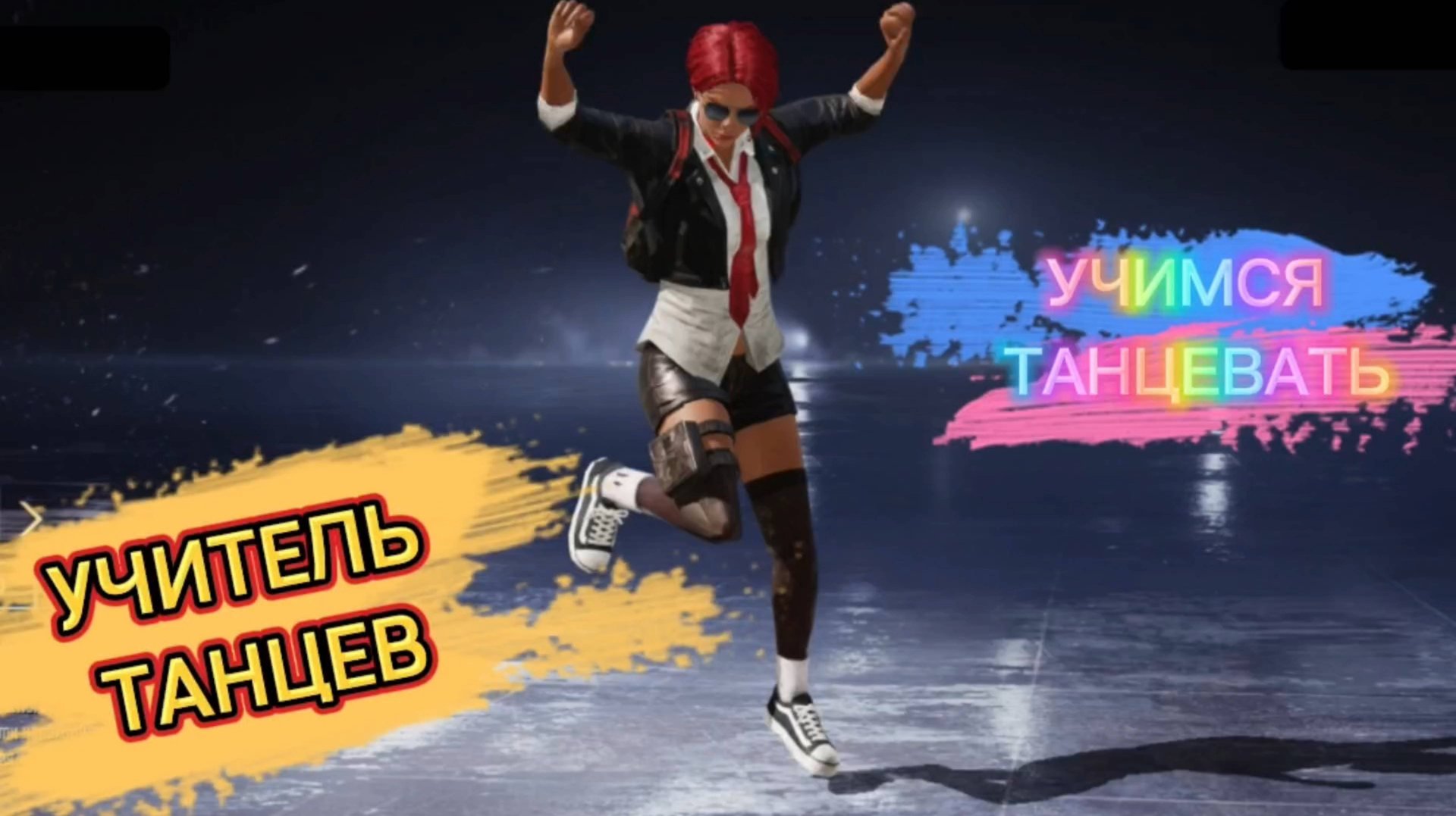 Учимся танцевать. Учитель танцев – персонаж. Pubg mobile. Эксклюзивный победный танец RP A10