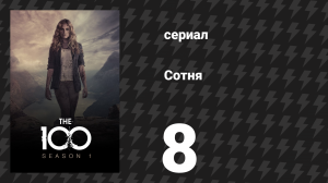 Сотня 1 сезон 8 серия «Однодневное путешествие» (сериал, 2014)