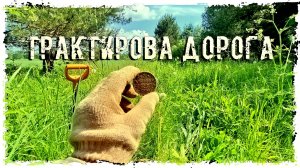 ПОИСКИ КЛАДОВ "ТРАКТИРОВА ДОРОГА"