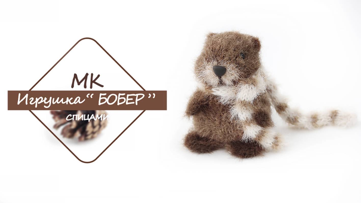 Игрушка БОБЕР спицами!