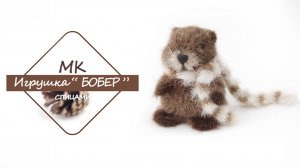 Игрушка БОБЕР спицами!