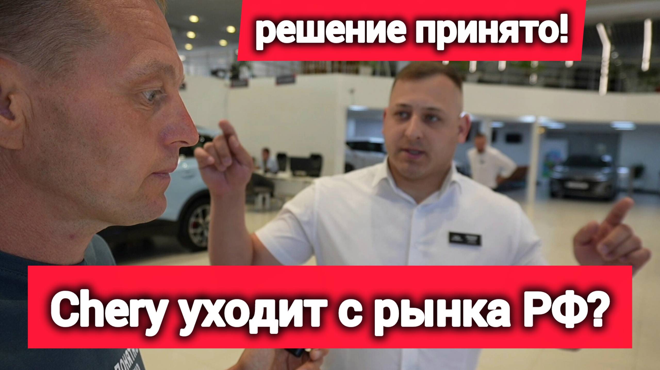 Chery в РФ БОЛЬШЕ НЕ БУДЕТ? Интервью с дилерами о TENET смотреть онлайн
