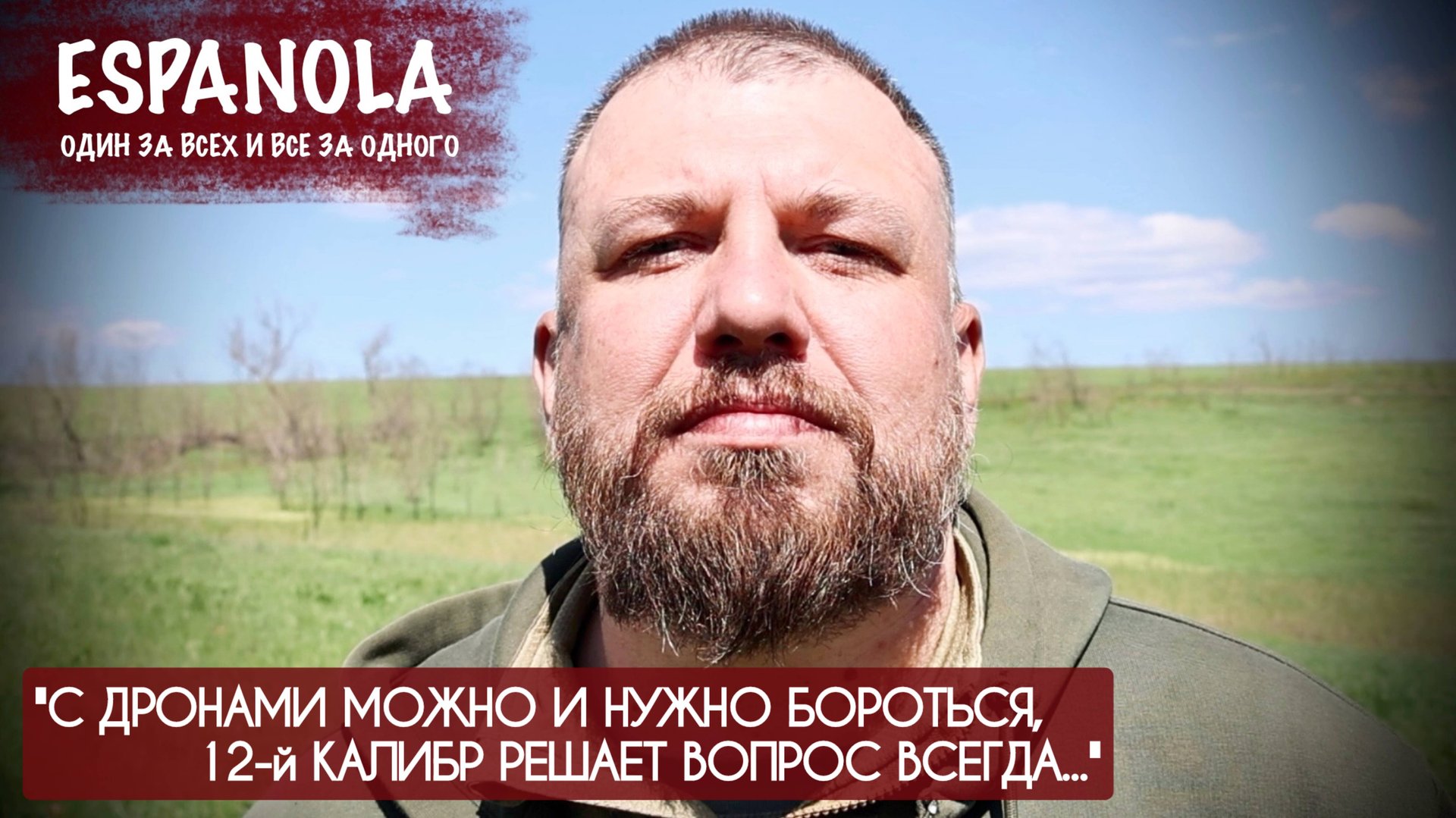 С ДРОНАМИ МОЖНО И НУЖНО БОРОТЬСЯ, 12 КАЛИБР РЕШАЕТ ВОПРОС ВСЕГДА Эспаньола : военкор Марьяна Наумова смотреть онлайн