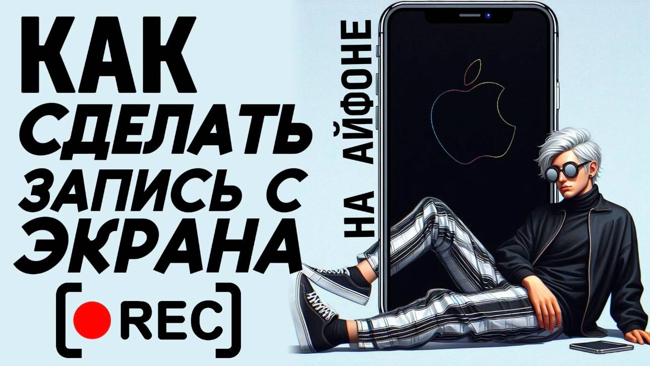 Как сделать запись экрана на айфоне? Как записать экран на айфон? #iphone #айфон #какнаайфон смотреть онлайн