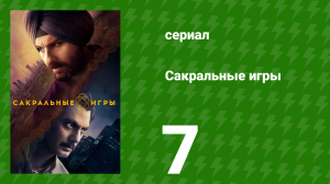 Сакральные игры 1 сезон 7 серия «Рудра» (сериал, 2018)