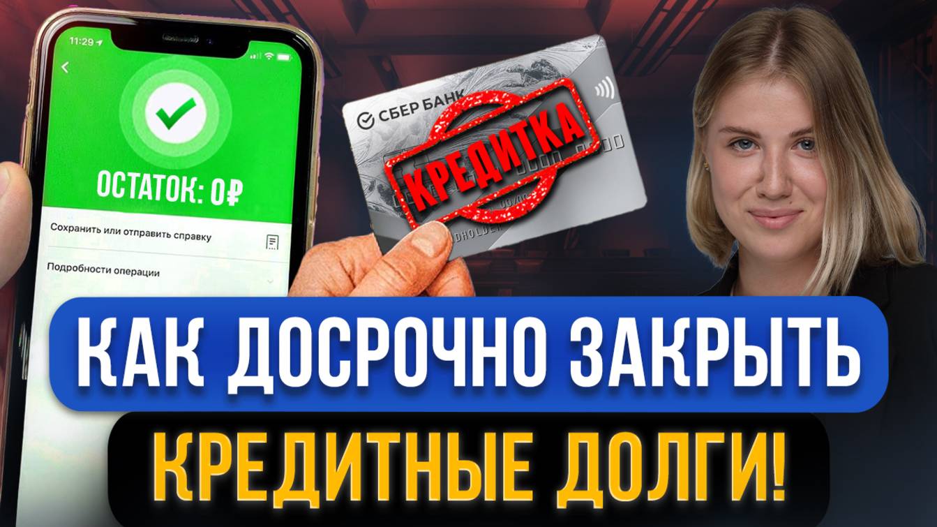 Закрой БЫСТРО ВСЕ КРЕДИТЫ! Как досрочно закрыть кредит и кредитную карту? Пошаговый план действий смотреть онлайн