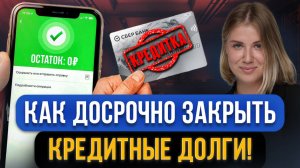 Закрой БЫСТРО ВСЕ КРЕДИТЫ! Как досрочно закрыть кредит и кредитную карту? Пошаговый план действий