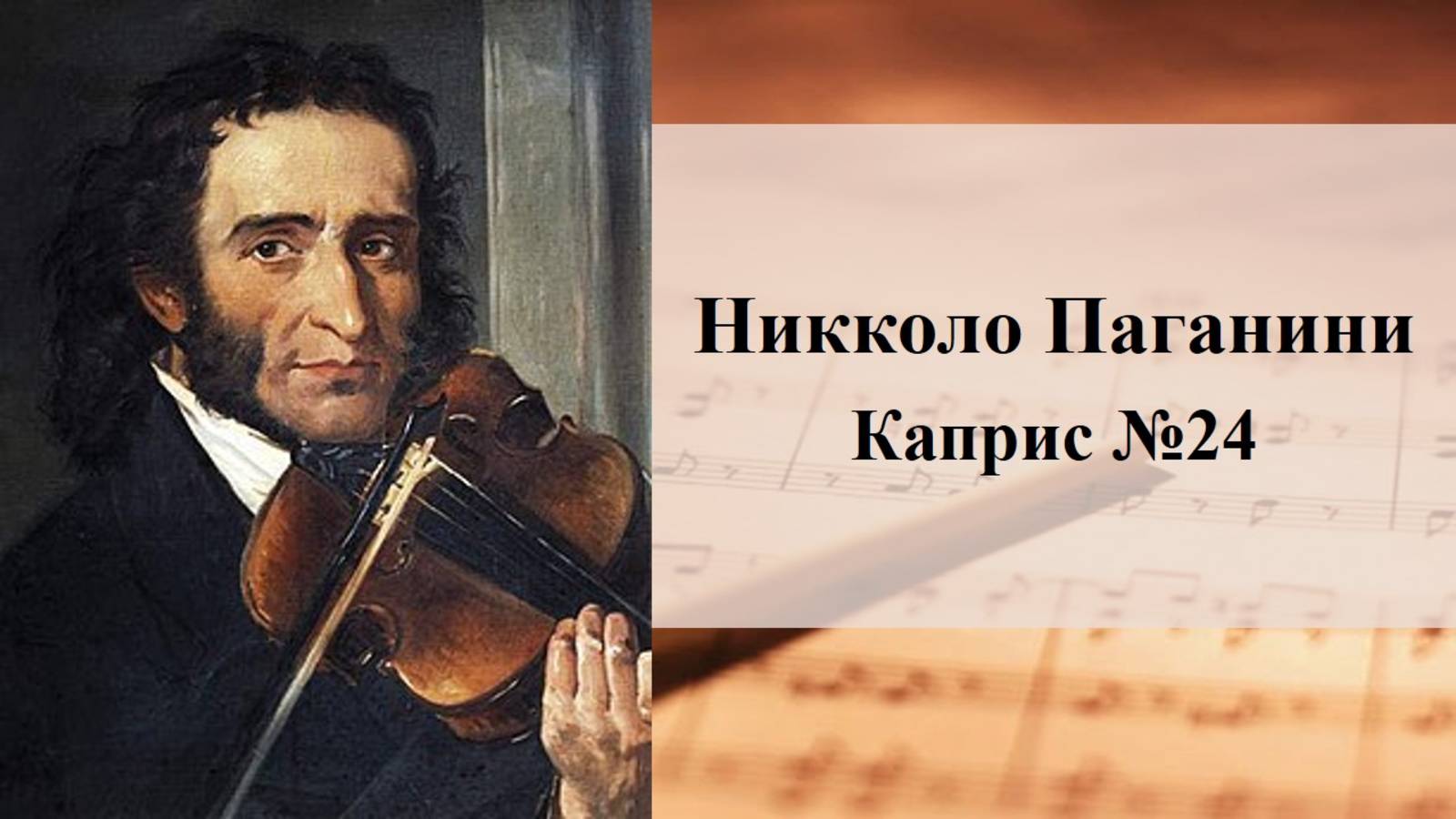 Никколо Паганини. Каприс №24 смотреть онлайн