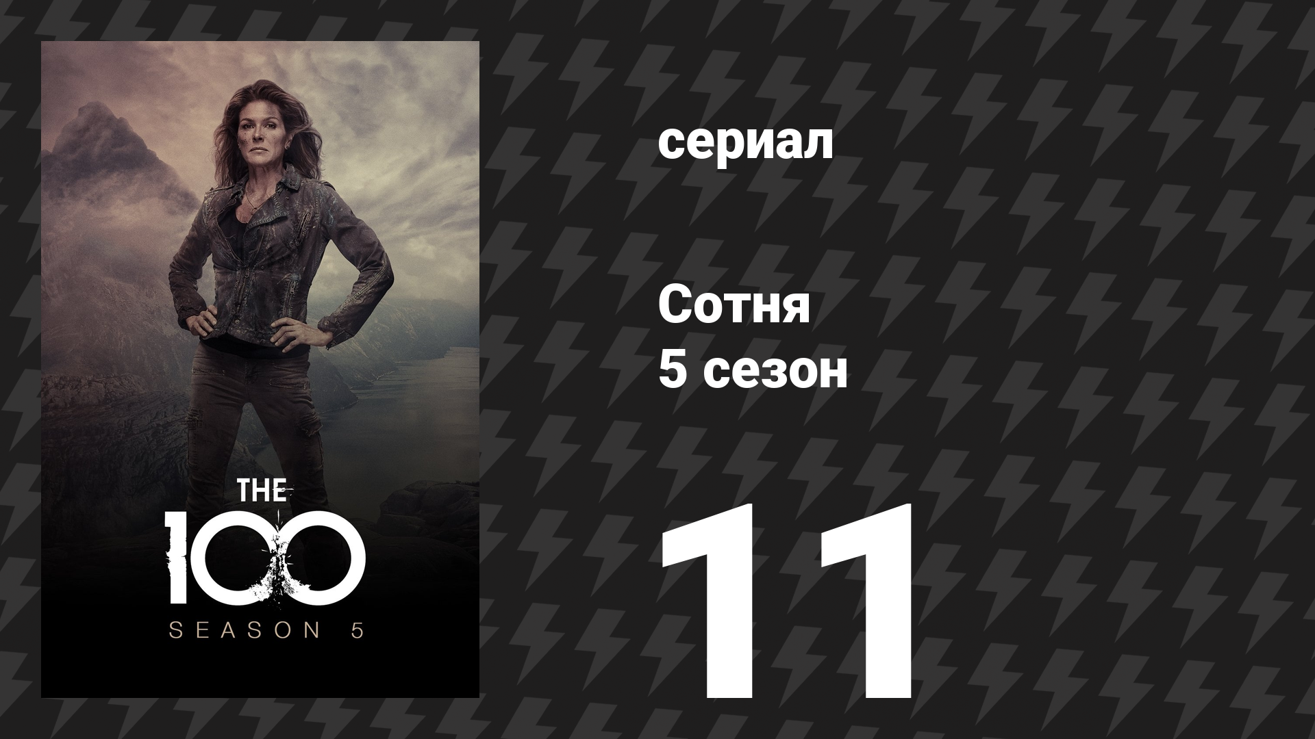 Сотня 5 сезон 11 серия «Тёмный год» (сериал, 2018) смотреть онлайн