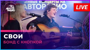Бонд с кнопкой - Свои (LIVE @ Авторадио)