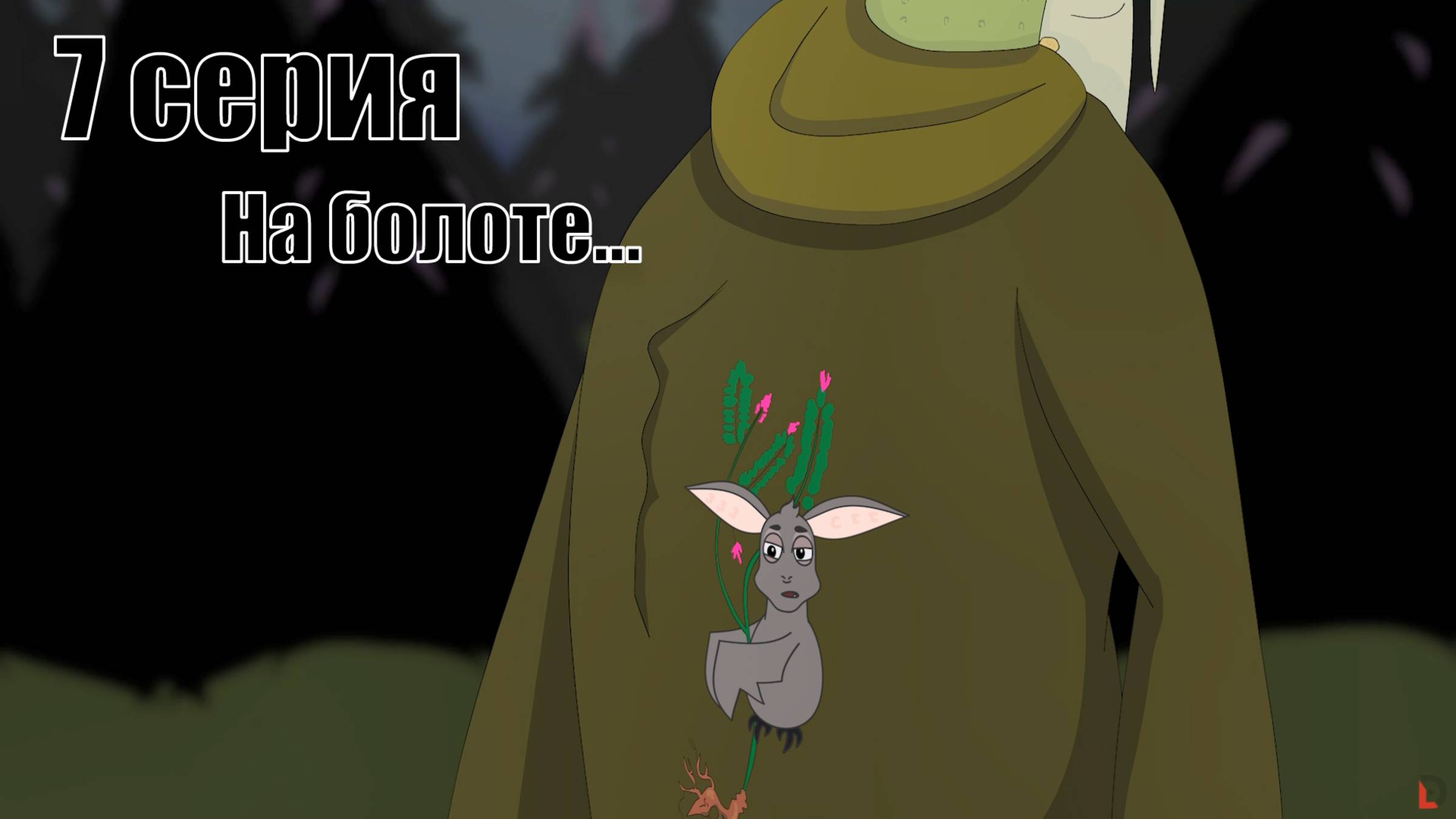 Однажды в сумерках | 7 серия | На болоте смотреть онлайн