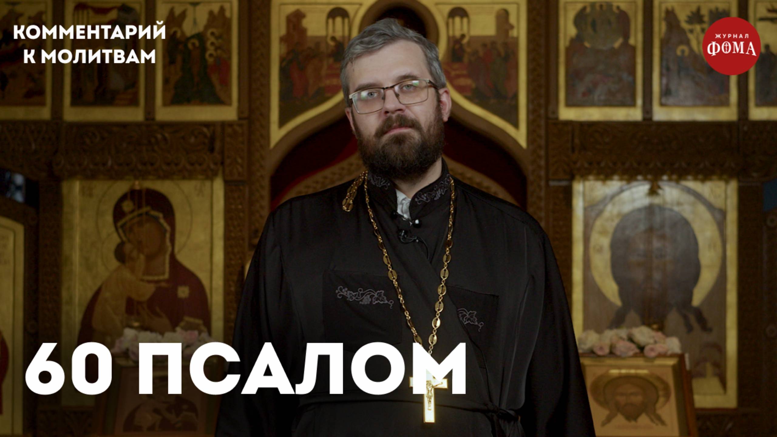 60 псалом. Комментарий / священник Александр Данилов смотреть онлайн