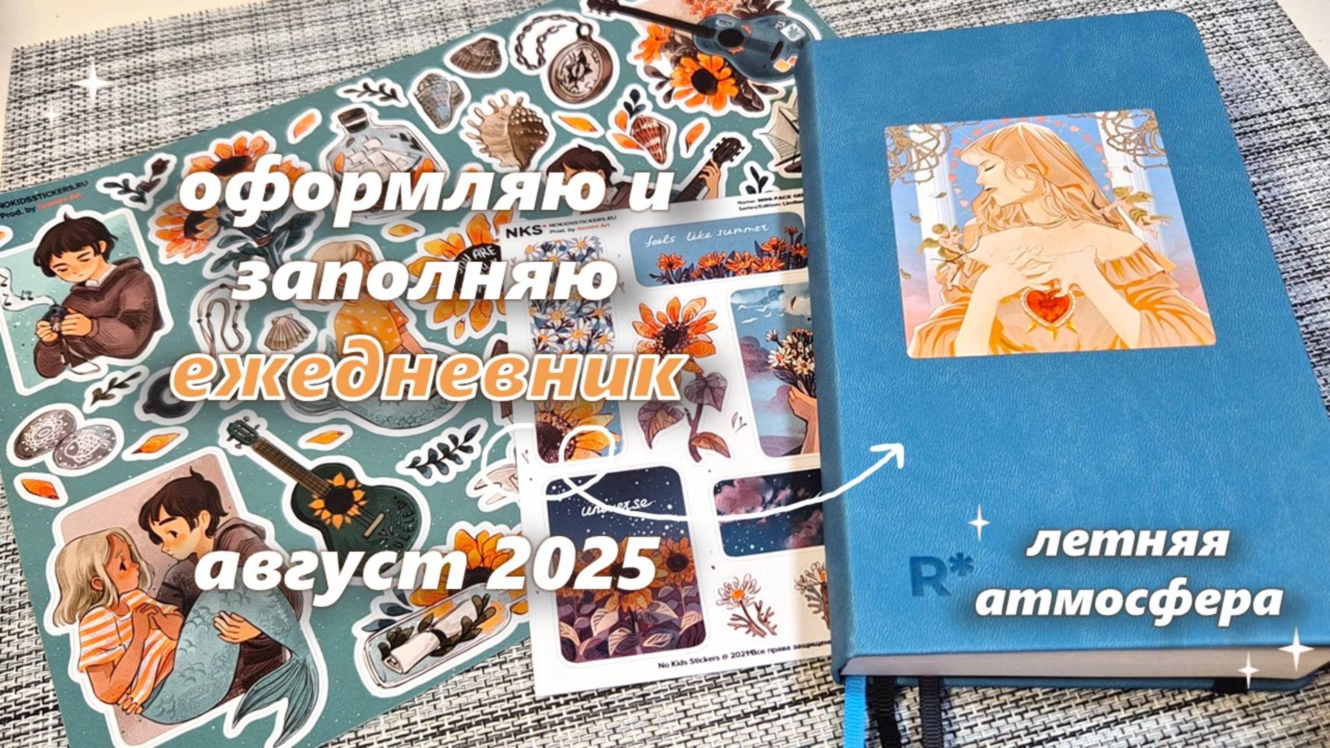 Как я веду ежедневник |🌻АВГУСТ 2025 оформление ежедневника 🌻| смотреть онлайн