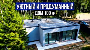 Одноэтажный дом из газобетона для небольшой семьи с верандой и террасой в лесу!