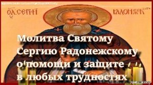 Молитва Святому Сергию Радонежскому о помощи и защите в любых трудностях