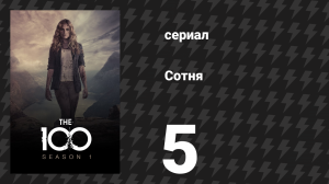 Сотня 1 сезон 5 серия «Последний луч сумерек» (сериал, 2014)