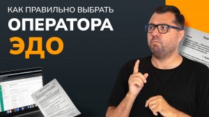 Как выбрать оператора ЭДО: сравнение сервисов для бизнеса