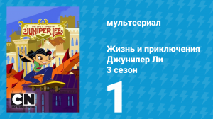 Жизнь и приключения Джунипер Ли 3 сезон 1 серия (мультсериал, 2007)