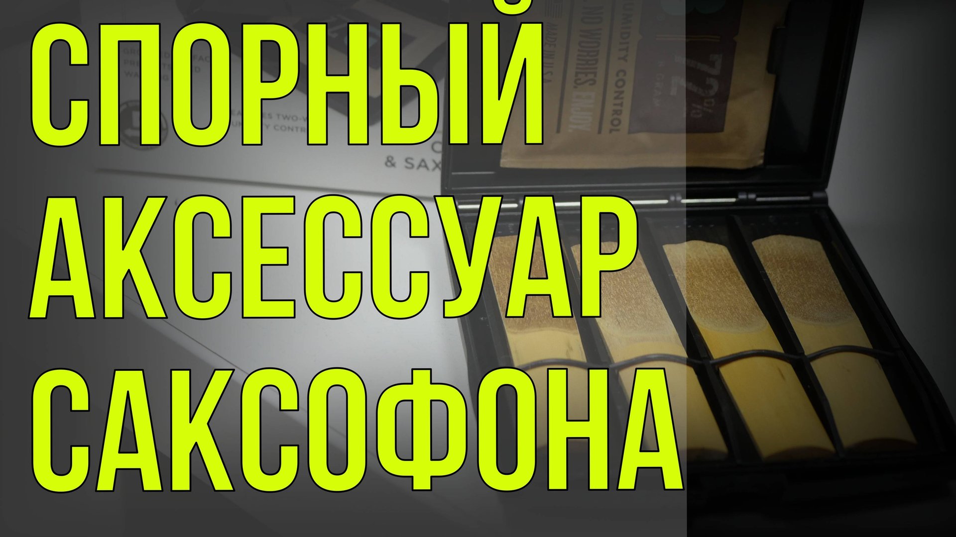 Спорный аксессуар для саксофона смотреть онлайн