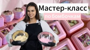 БОМБОЧКИ ДЛЯ ВАННЫ своими руками|Простой рецепт+Теория|DIY