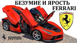 Ferrari Феррари. ВОЗМОЖНОСТИ ГИПЕРКАРОВ ФЕРРАРИ. ЭНЦО ФЕРРАРИ И ЕГО НАСЛЕДИЕ
