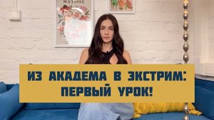 Первый урок экстрима для академической вокалистки!