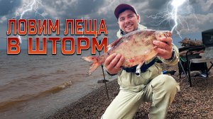 РЫБАЛКА В ШТОРМ НА ЛЕЩА! ЭТО ЭКСТРЕМАЛЬНАЯ РЫБАЛКА! Дождь/Ветер/Волны.
