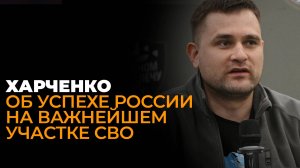 Военкор Харченко об освобождении Часова Яра, заходе России в центр Покровска и настроениях в ВСУ