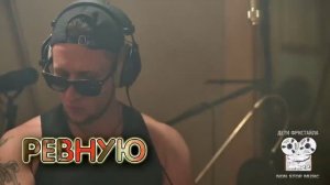 ДЕТИ ФРИСТАЙЛА - РЕВНУЮ