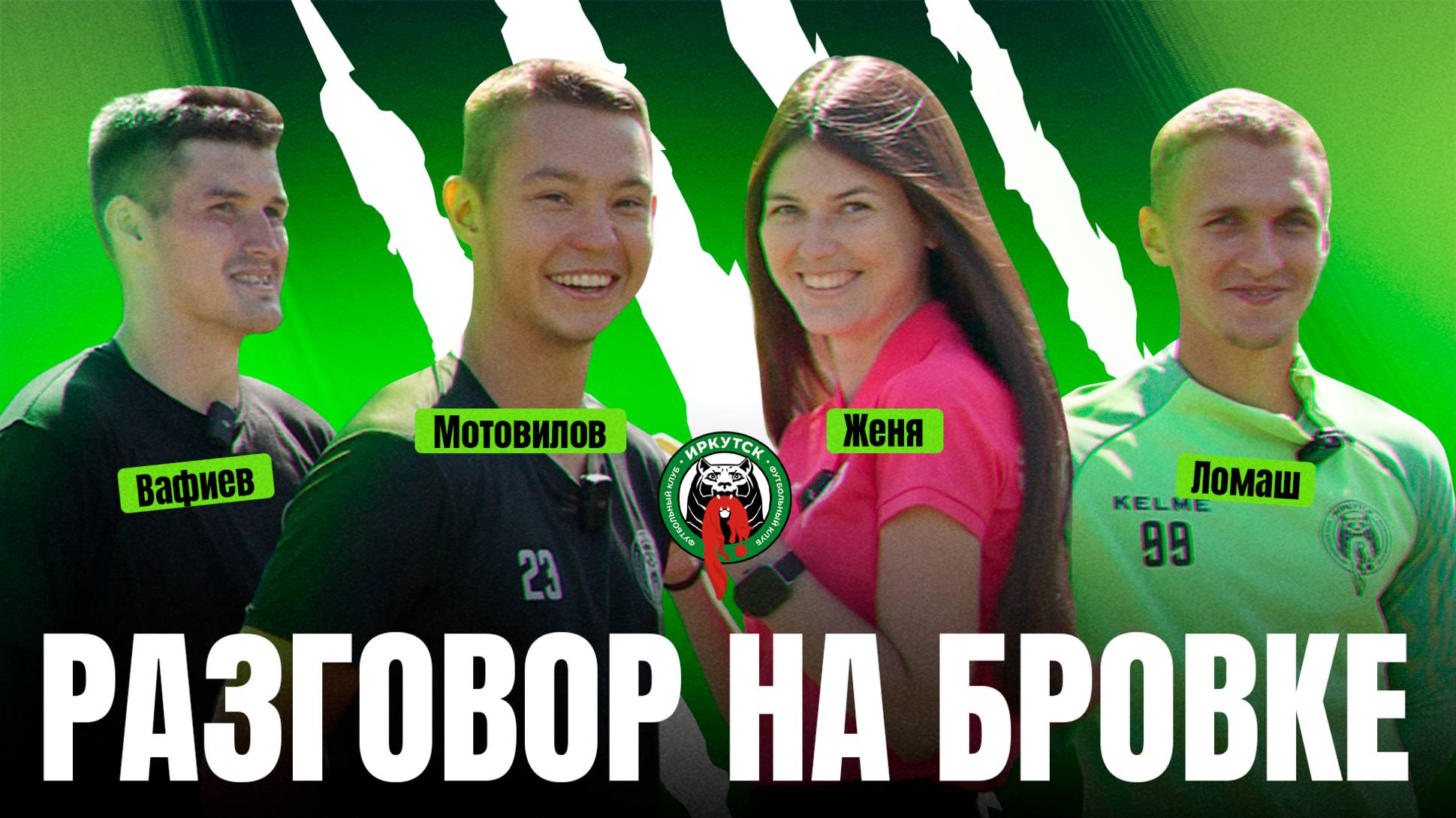 Разговор на бровке | Евгения Айвазова, Максим Вафиев, Федор Мотовилов, Андрей Ломаш