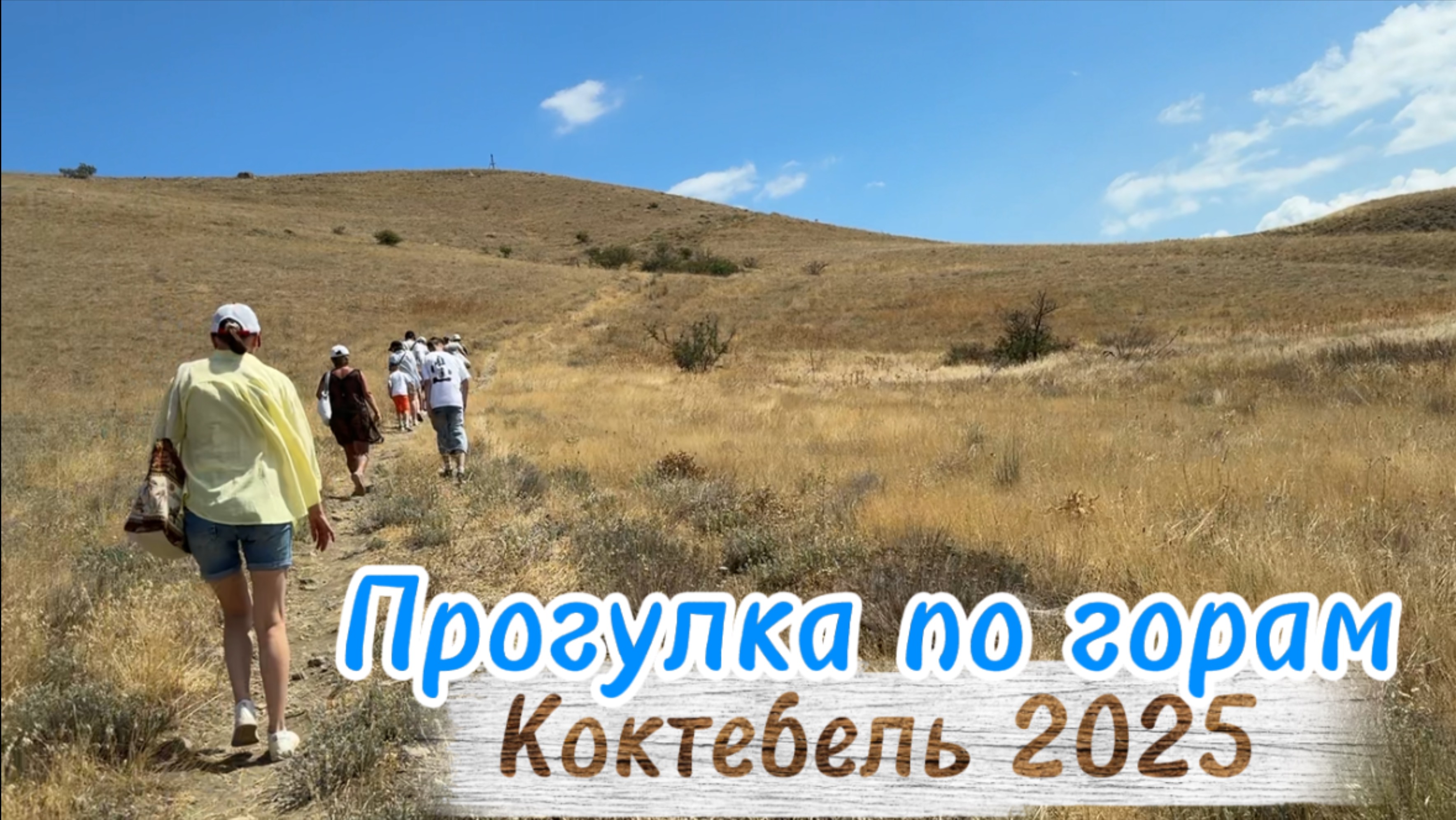 Обзор бухты Коктебеля с ближайших гор. Прогулка по горам Коктебеля. Вид на бухту и пляж с высоты смотреть онлайн