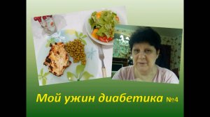 Мой ужин диабетика 4