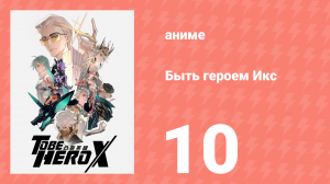 Быть героем Икс 10 серия (аниме-сериал, 2025)