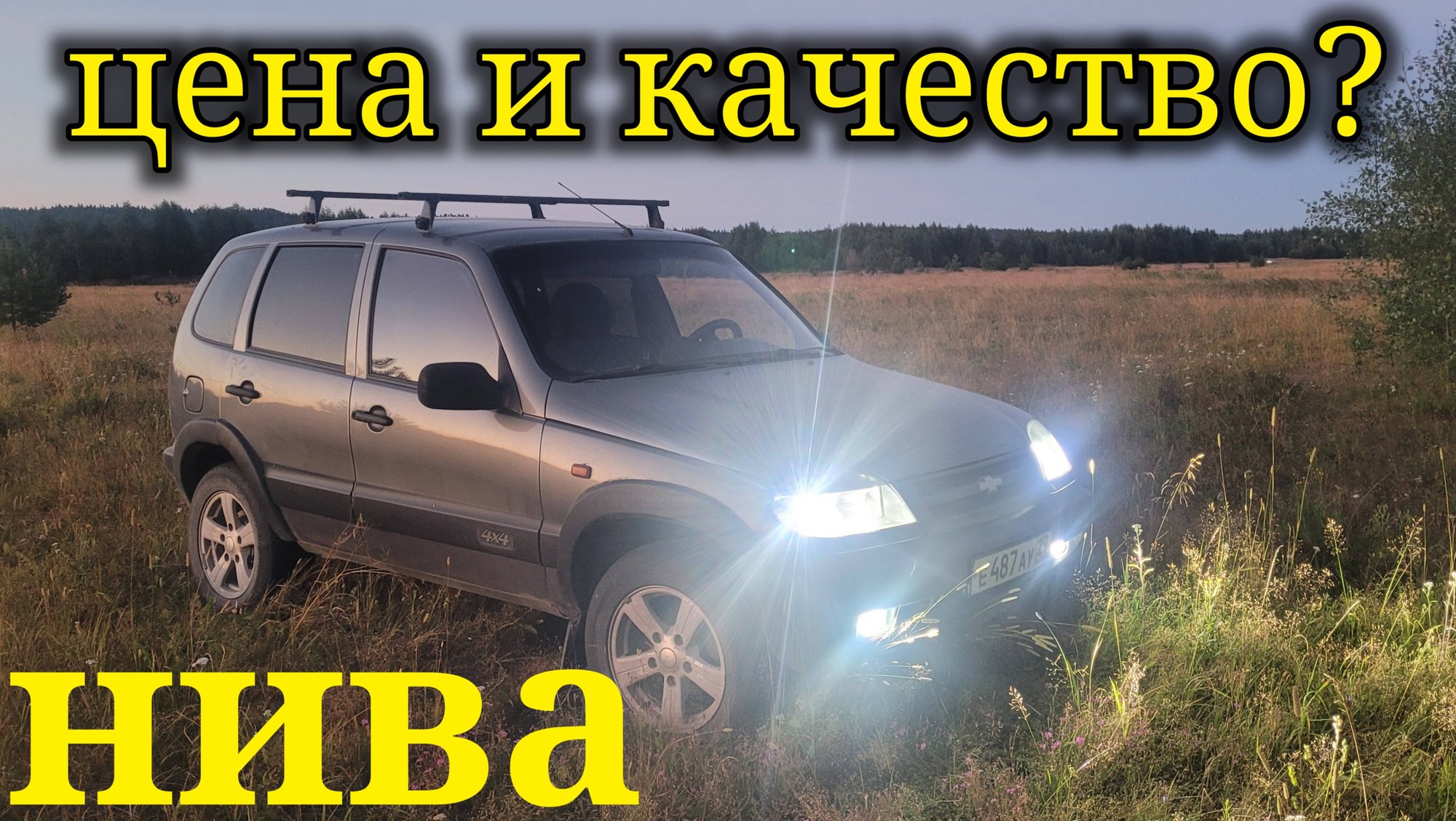 ШЕВРОЛЕ НИВА ЦЕНА И КАЧЕСТВО? смотреть онлайн
