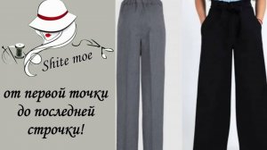Построение выкройки самых простых школьных брюк на девочку.