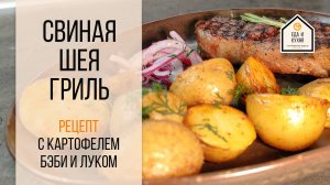 Свиная шея с картофелем бэби