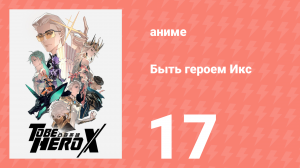 Быть героем Икс 17 серия (аниме-сериал, 2025)