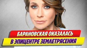 Барановская оказалась в эпицентре землетрясения 🔥 Новости Шоу-Бизнеса