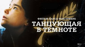 ТАНЦУЮЩАЯ В ТЕМНОТЕ (2000) | КРАТКИЙ ПЕРЕСКАЗ ФИЛЬМА