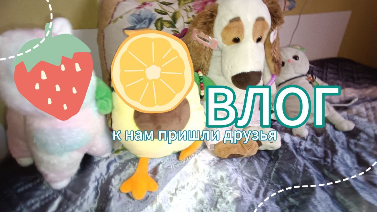 ВЛОГ🧸🫢