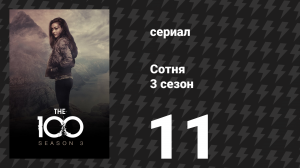 Сотня 3 сезон 11 серия «Никогда» (сериал, 2016)