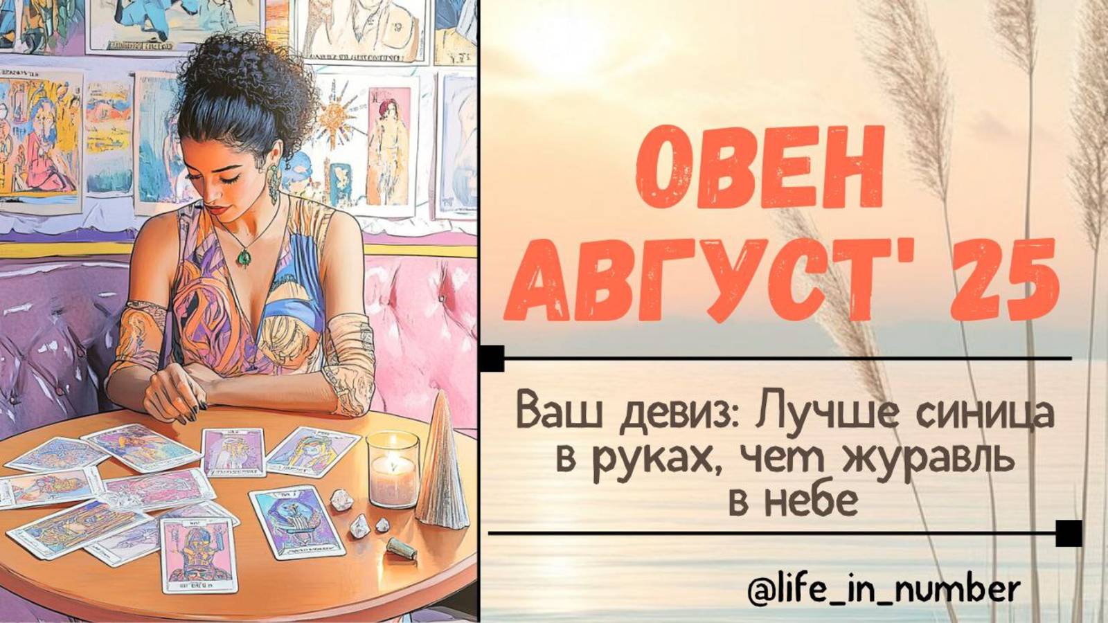 ОВЕН АВГУСТ 2025 ВСЕ СФЕРЫ ЖИЗНИ смотреть онлайн