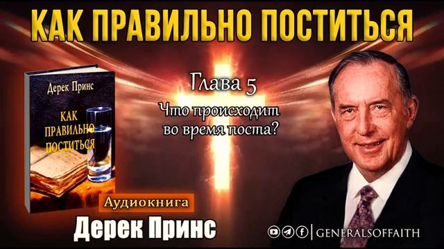 Дерек Принс - "Как правильно поститься" #Аудиокнига смотреть онлайн