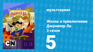 Жизнь и приключения Джунипер Ли 3 сезон 5 серия (мультсериал, 2007)
