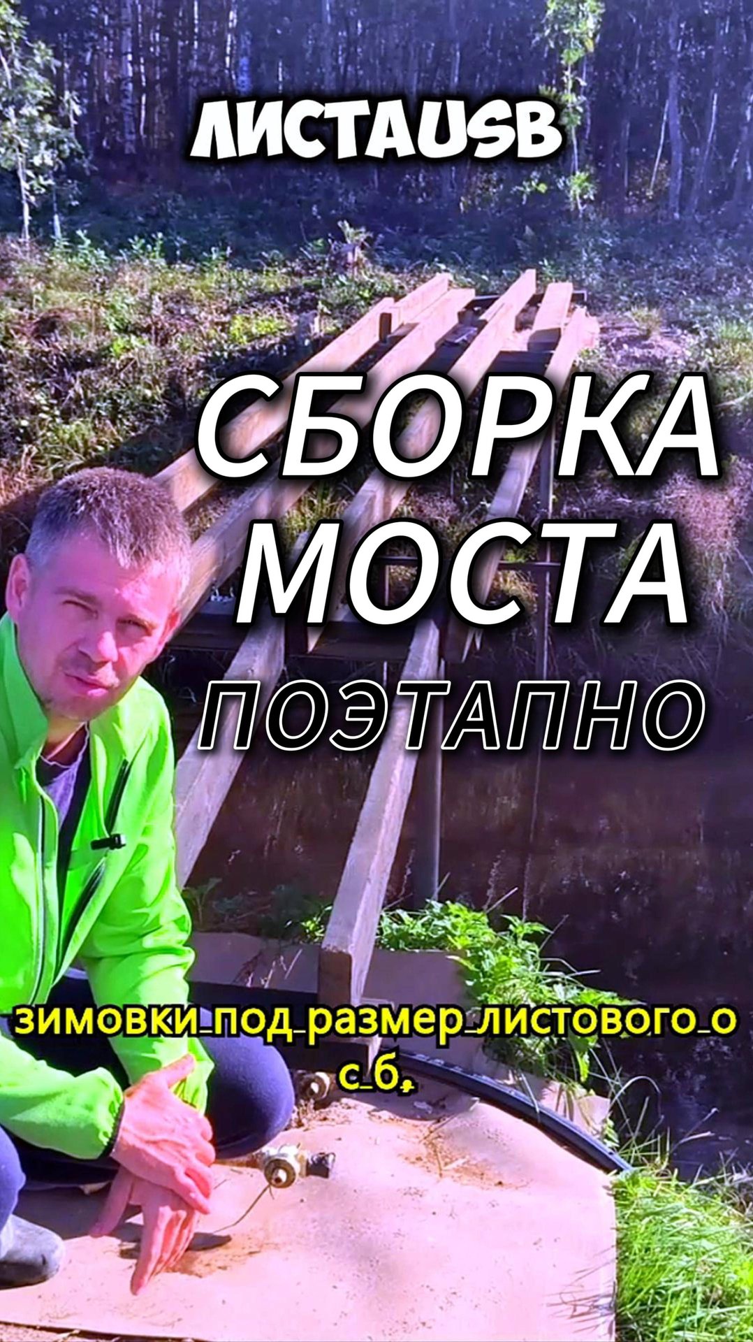 Как сделать мост ? смотреть онлайн