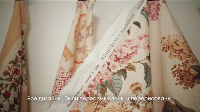 Коллекция тканей Sanderson x Highgrove. смотреть онлайн