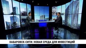 Хабаровск-сити: новая среда для привлечения инвестиций / Сергей Абрамов